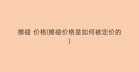 擦碰 价格(擦碰价格是如何被定价的)